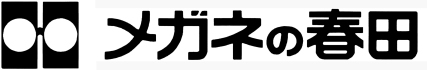 メガネの春田